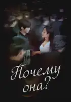  Почему она? смотреть онлайн сериал 1 сезон 